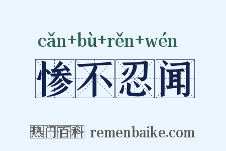 惨不忍闻是什么意思的图片